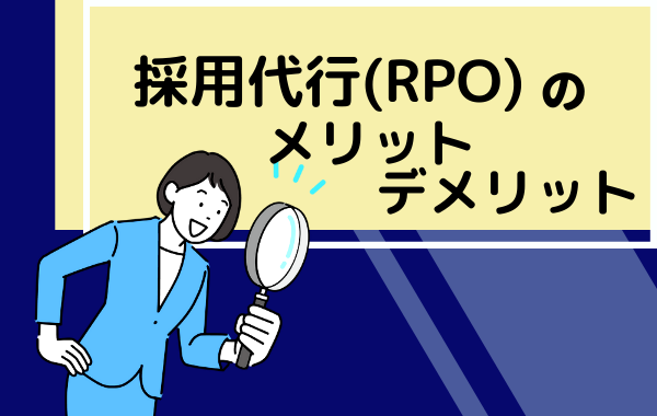 採用代行（RPO）とは＿メリットデメリット＿RPO