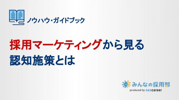 採用マーケティングから見る 認知施策とは