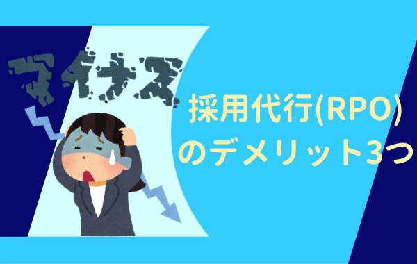 採用代行（RPO）のデメリット