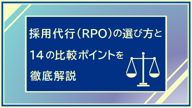 採用代行（RPO）の選び方と14の比較ポイントを徹底解説