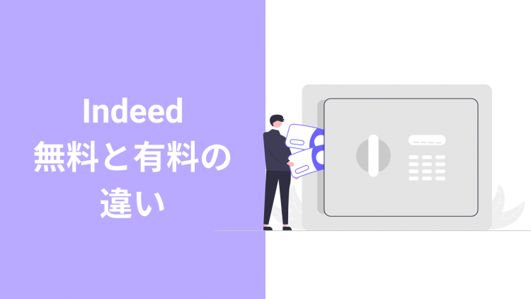 indeed無料と有料の違い