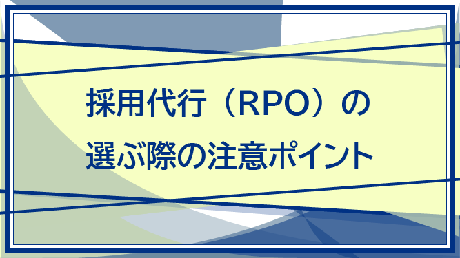 採用代行（RPO）の選ぶ際の注意ポイント