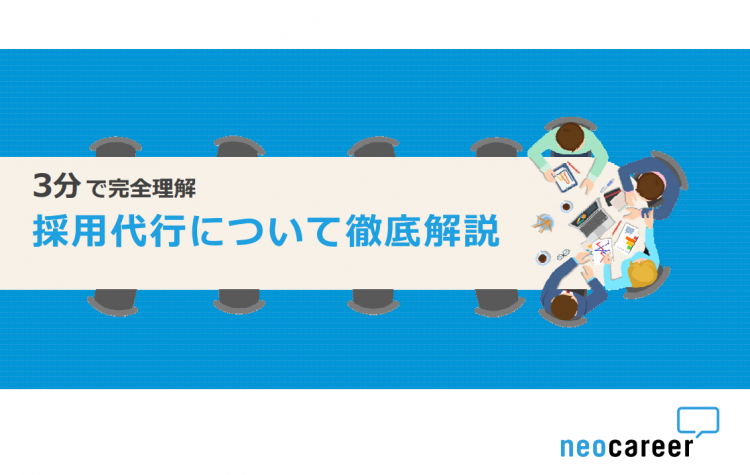 採用代行（RPO）3分で完全理解