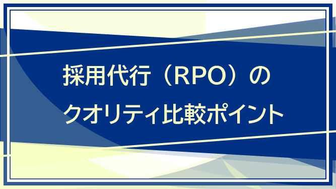 採用代行（RPO）のクオリティ比較ポイント