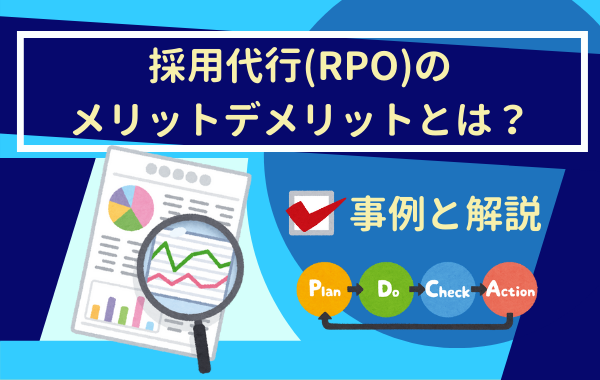 採用代行メリットデメリットとは？事例と解説採用代行メリットデメリットとは？事例と解説