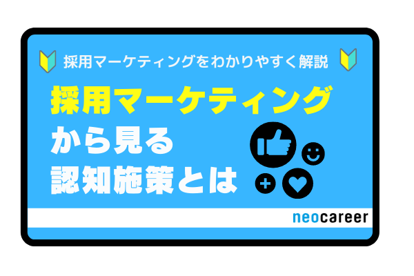採用マーケティングからみる認知施策とは
