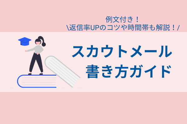 【例文付き！】スカウトメール書き方ガイド｜返信率UPのコツや、送るべき時間帯も解説！