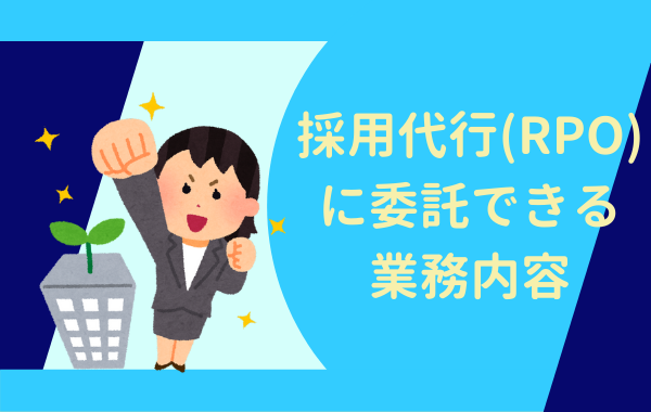 採用代行（RPO）に委託できる業務内容