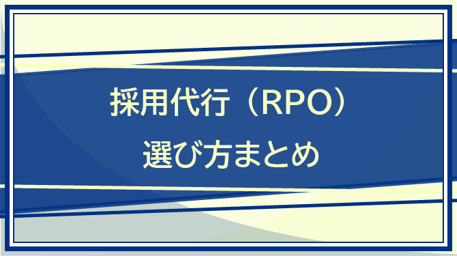 採用代行（RPO）の選び方まとめ