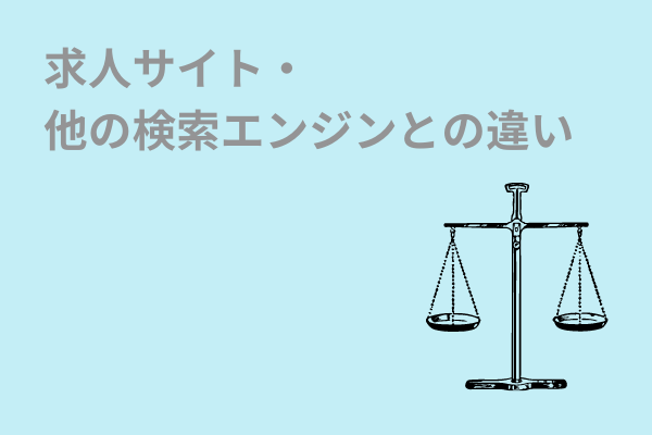 求人サイトと他の検索エンジンとの違い