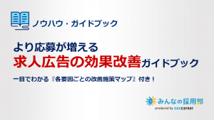 より応募が増える、求人広告の効果改善ガイドブック