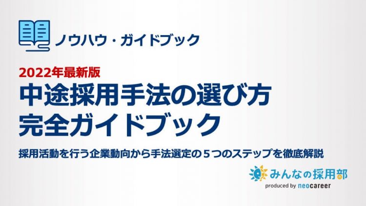 2022年最新版｜中途採用手法の選び方完全ガイドブック