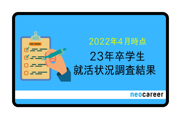 23年卒学生就活状況調査レポート