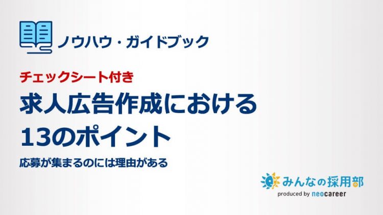 求職者が応募したくなる求人広告作成における13のポイント