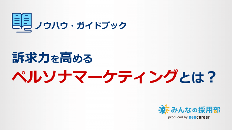 【訴求力を高める】「ペルソナマーケティング」とは？