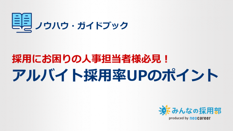 採用にお困りの人事担当者様必見！アルバイト採用率UPのポイント