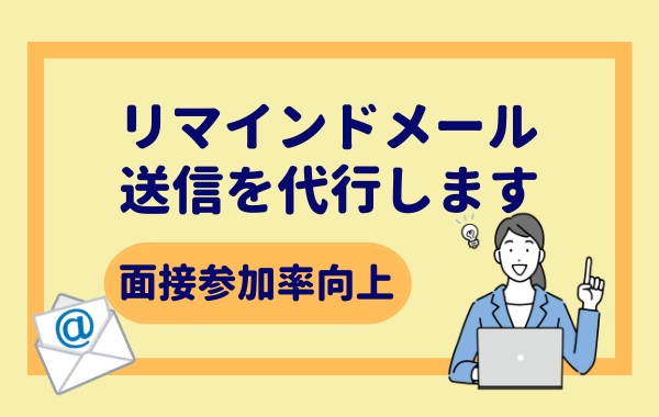 面接辞退防止＿リマインドメール