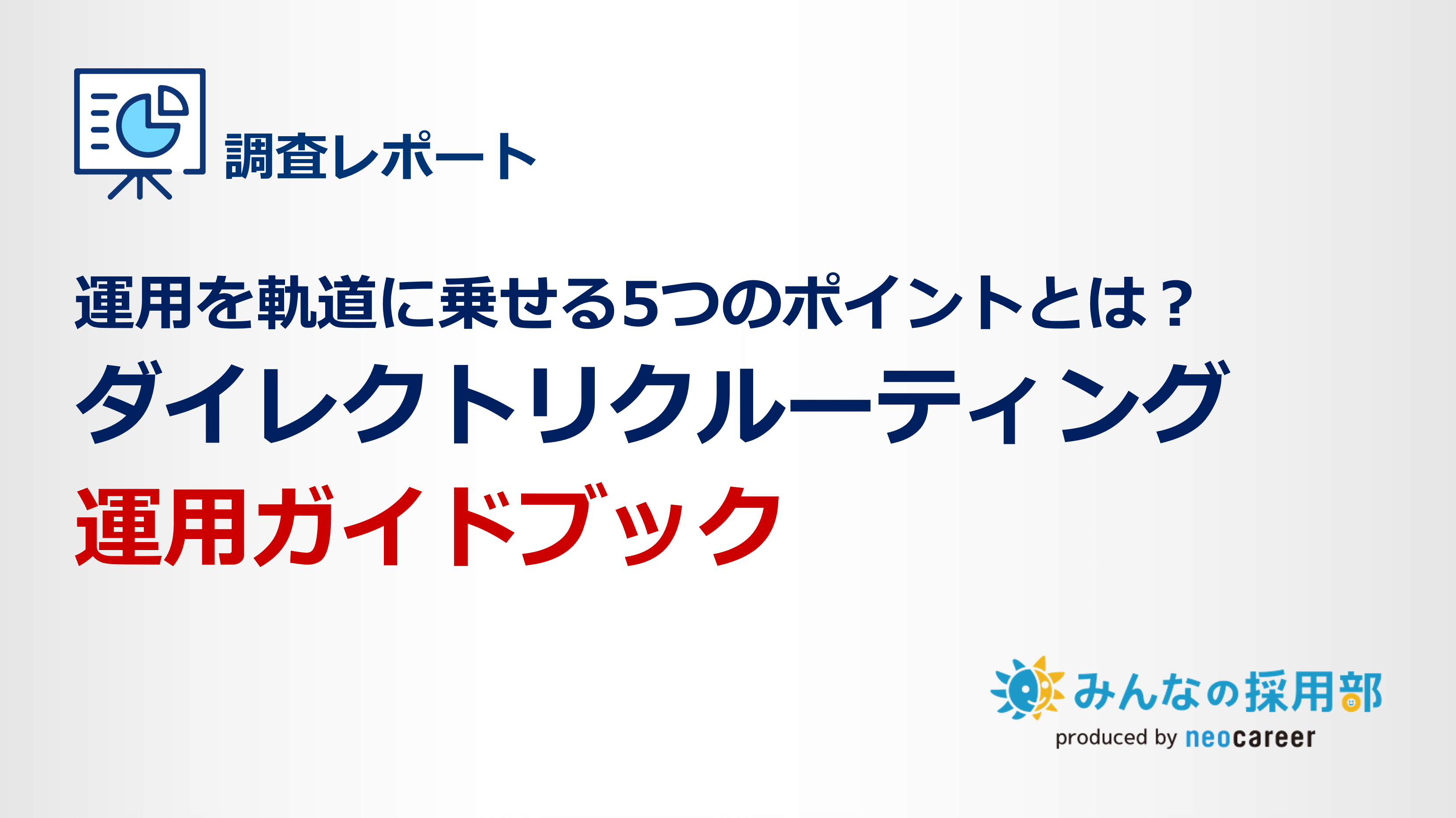 ダイレクトリクルーティング運用ガイドブック