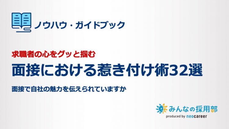 求職者の心をグッと掴む｜面接における惹き付け術32選