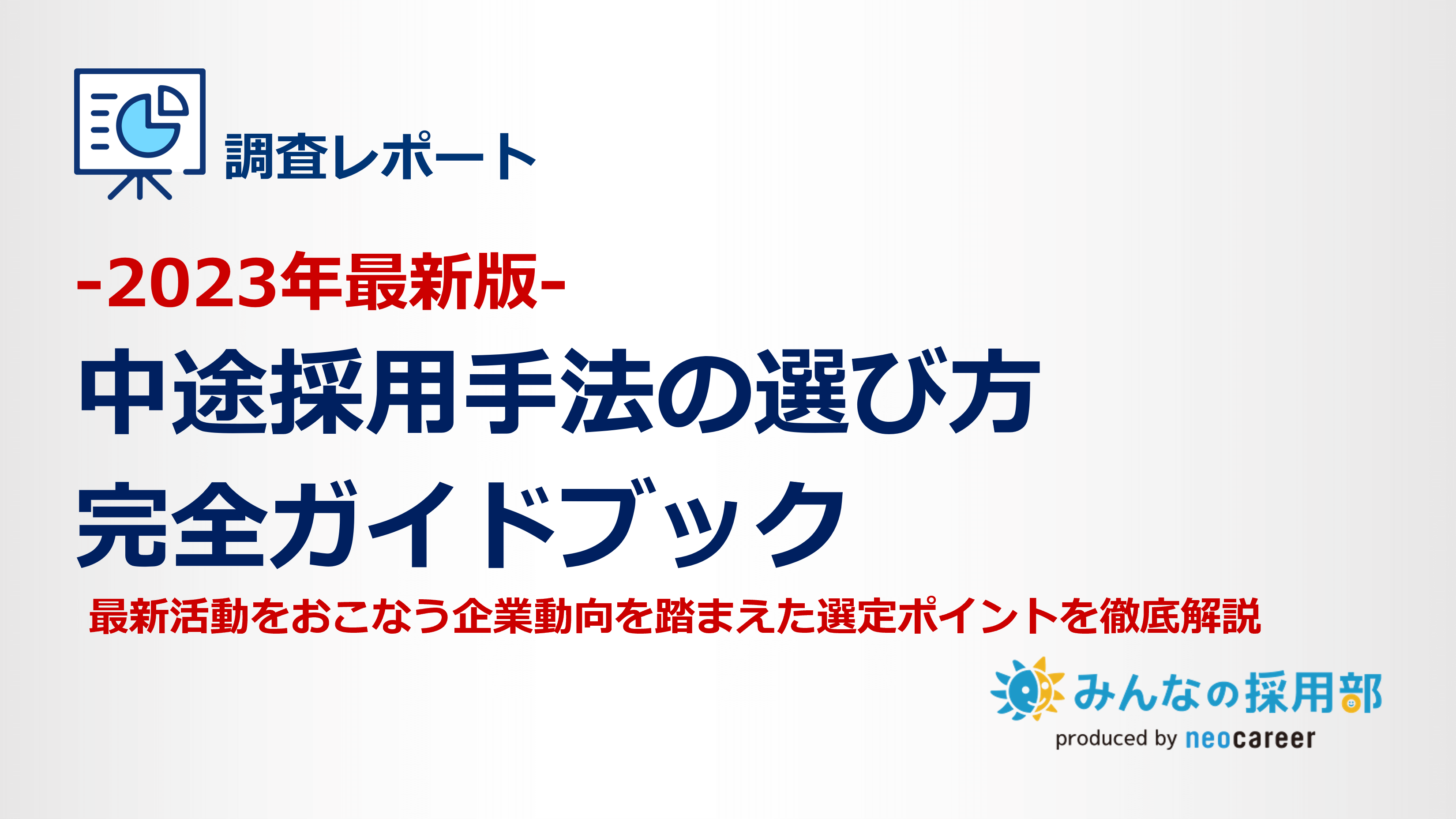 2023年最新版｜中途採用手法の選び方完全ガイドブック
