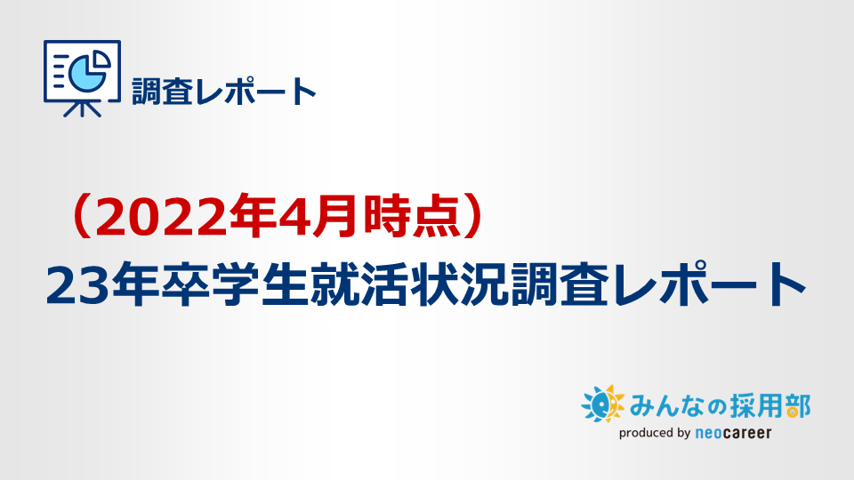 (2022年4月時点）23年卒学生就活状況調査レポート