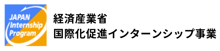 経済産業省　外国人インターンシップ