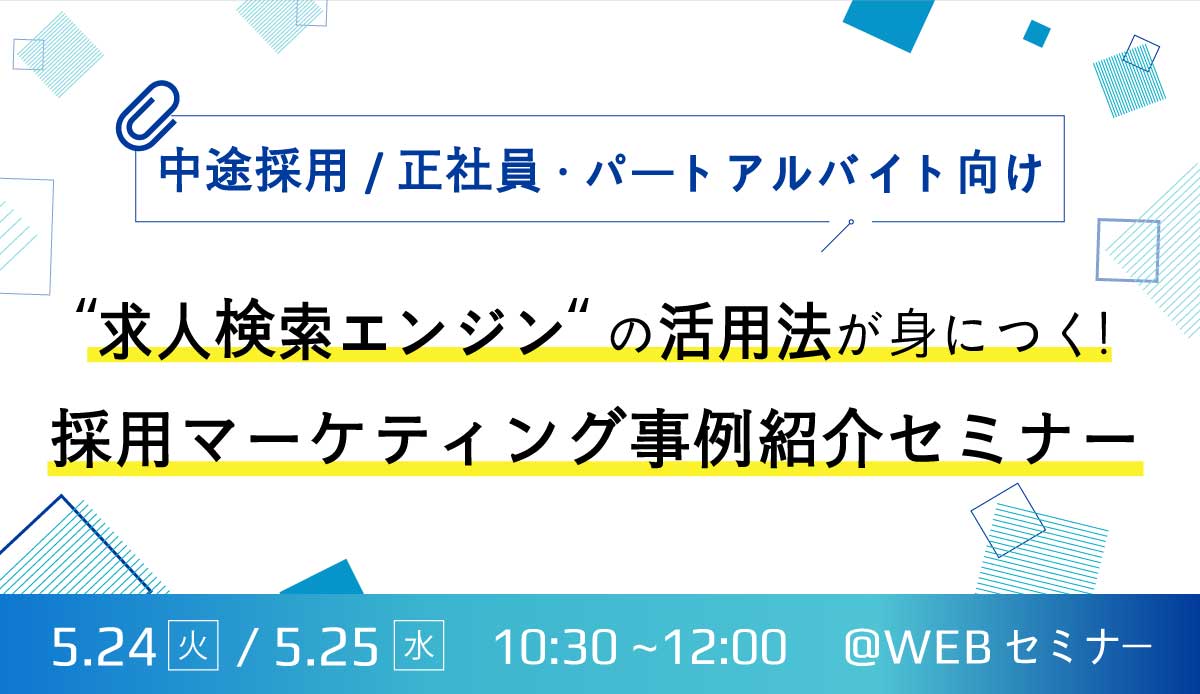 求人検索エンジンの活用法が身につく！採用マーケティング事例紹介セミナー