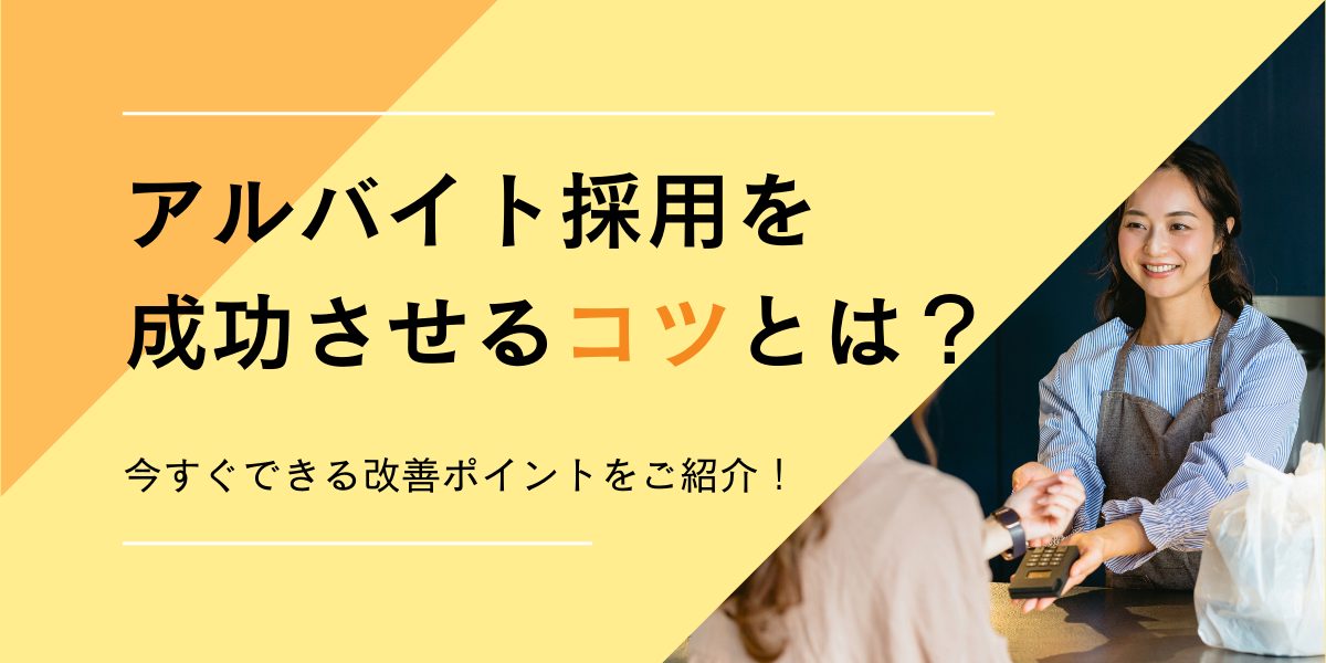 アルバイト採用成功のコツ