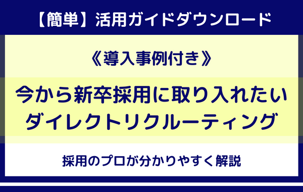 今すぐ新卒採用に取り入れたいダイレクトリクルーティング