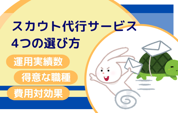 スカウト代行サービスの4つの選び方