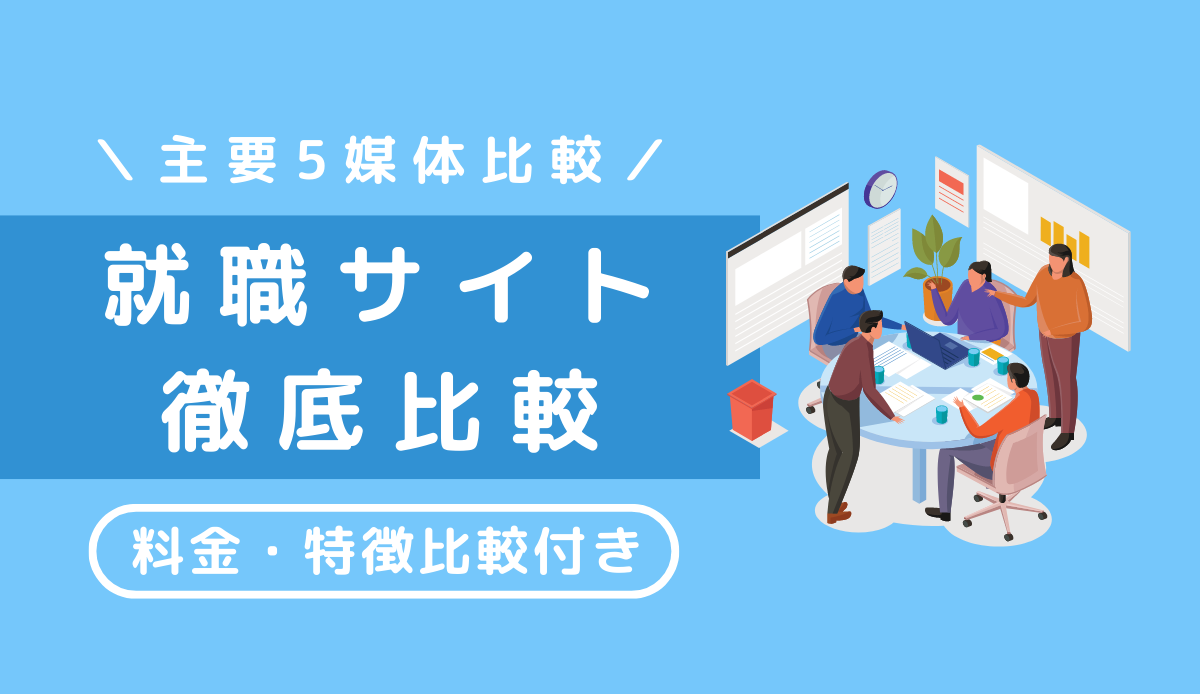 就職サイトの掲載料金・特徴を徹底比較