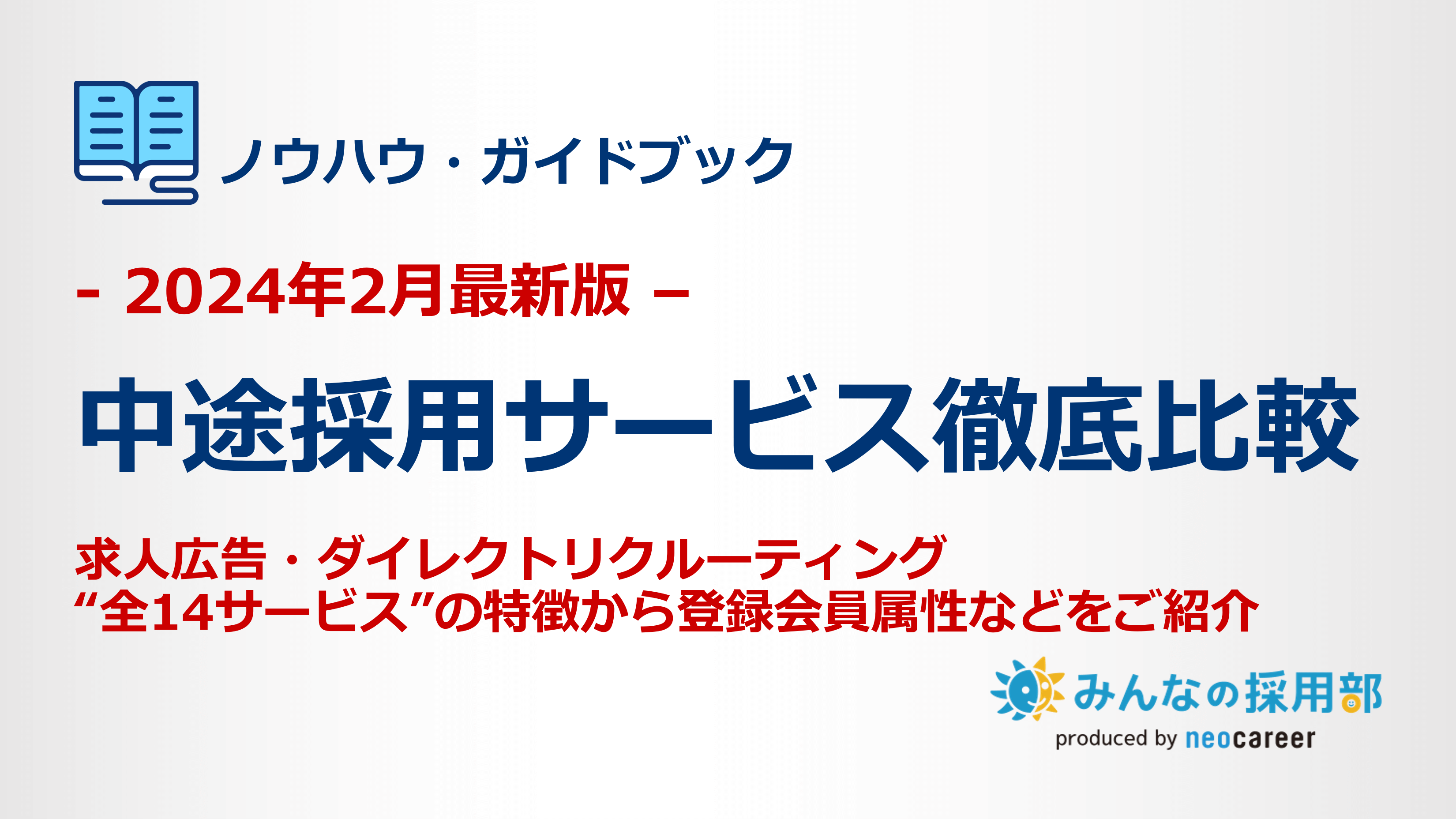 2024年２月最新版中途採用サービス徹底比較
