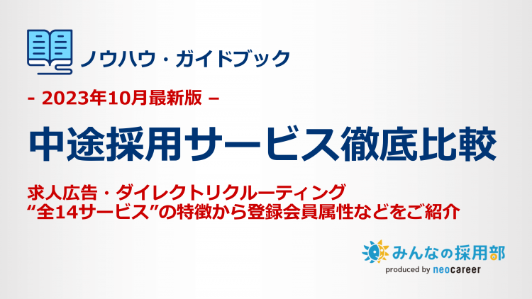 中途採用サービス徹底比較14選～2023年10月最新版～