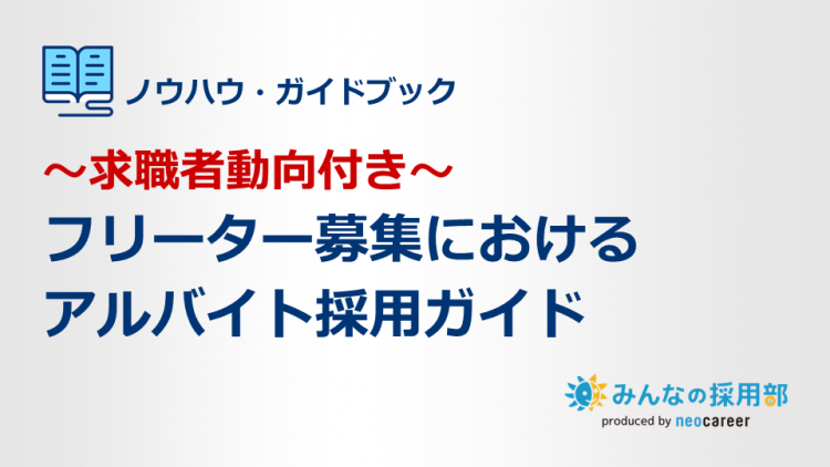 ～求職者動向付き～フリーター募集におけるアルバイト採用ガイド