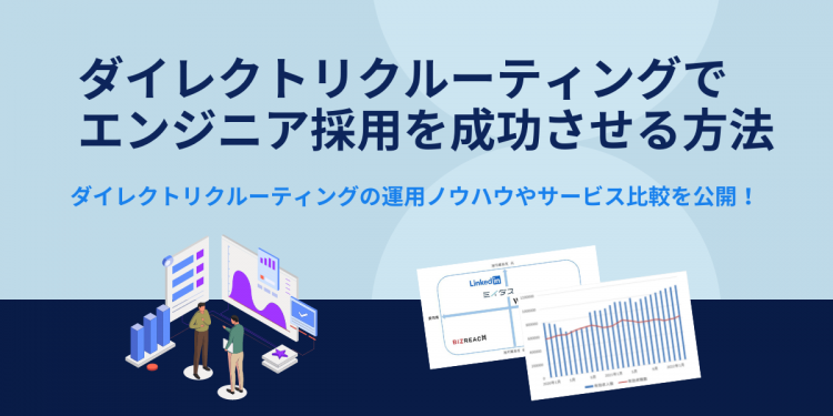 ダイレクトリクルーティングでエンジニアを採用する方法｜運用のコツからサービス紹介まで