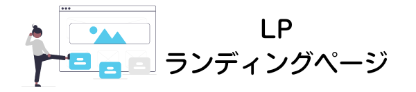 採用LP（ランディングページ）