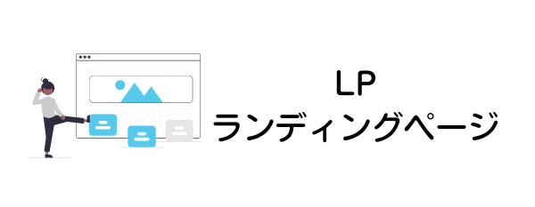 採用LP(ランディングページ）