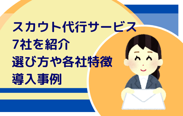 スカウト代行サービス　7社を紹介｜選び方や各社特徴と導入事例