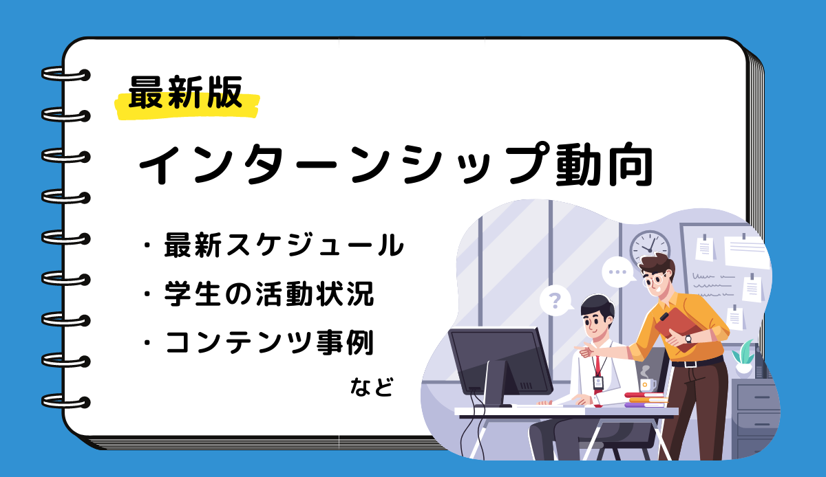 インターンシップ動向を解説｜ 学生に響くコンテンツ設計とは？