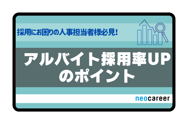 アルバイトの採用時期 最適なのはいつ 求職者動向 採用戦略まとめ