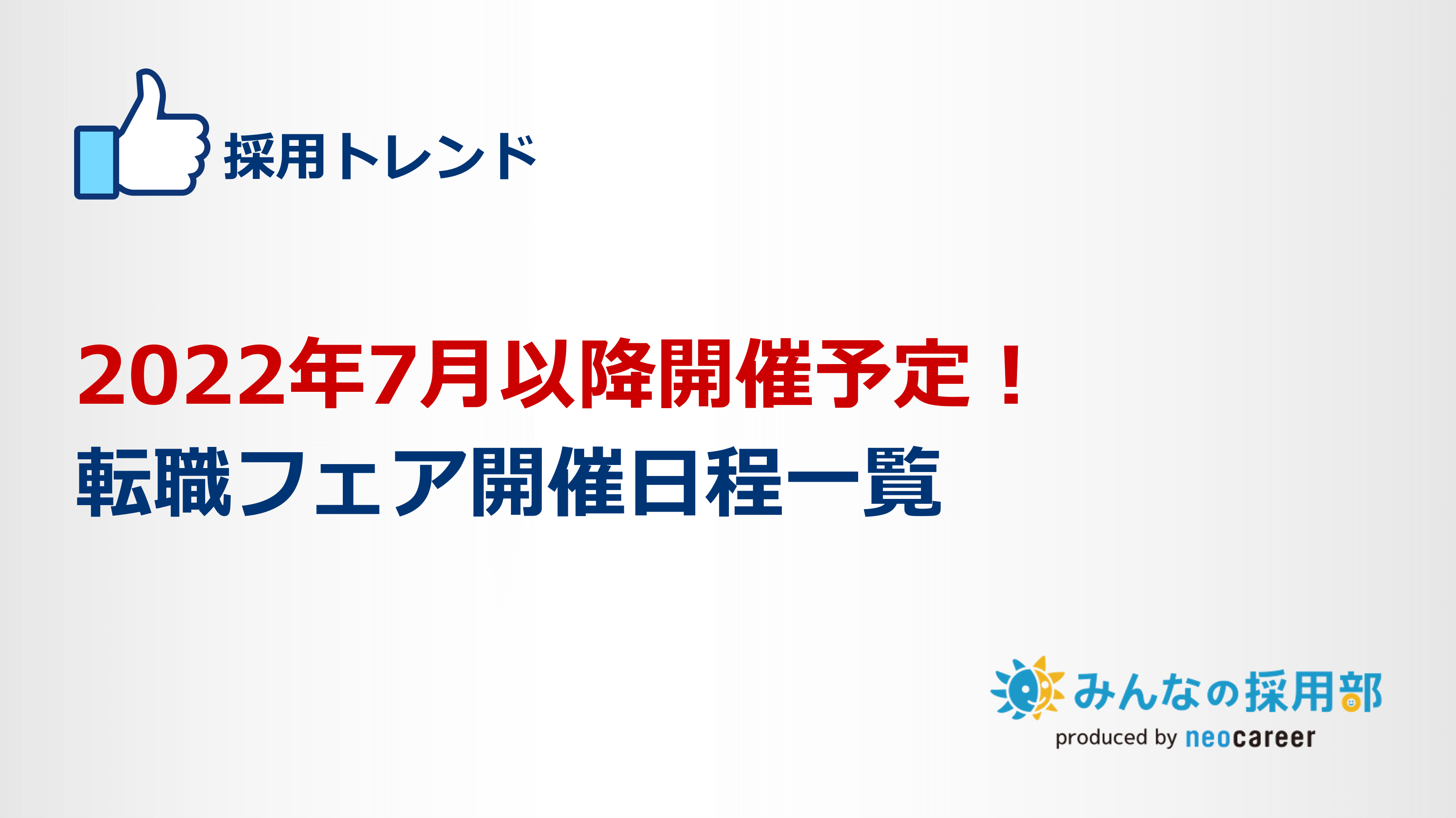2022年7月以降に開催予定の転職フェアまとめ