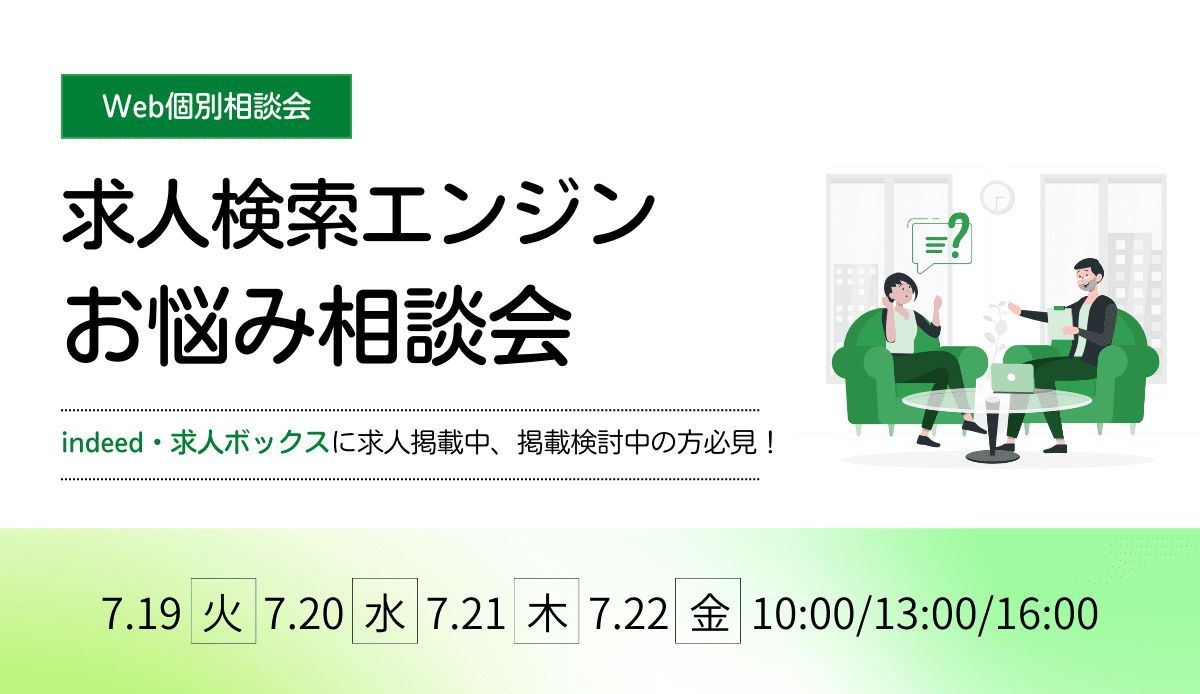 お悩み相談会　求人検索エンジン　Indeed　求人ボックス