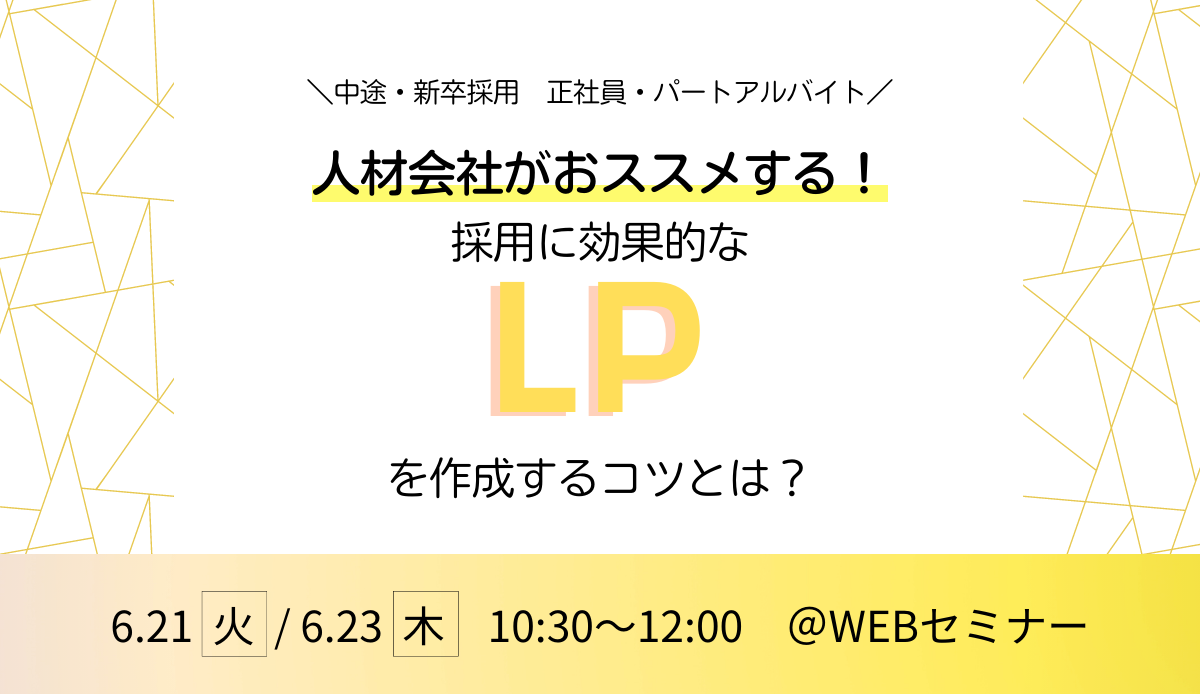 人材会社がおススメする！採用に効果的なLPを作成するコツとは？