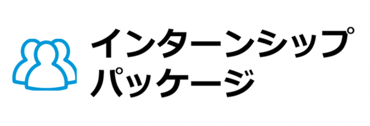 インターンシップパッケージ企画アイキャッチ