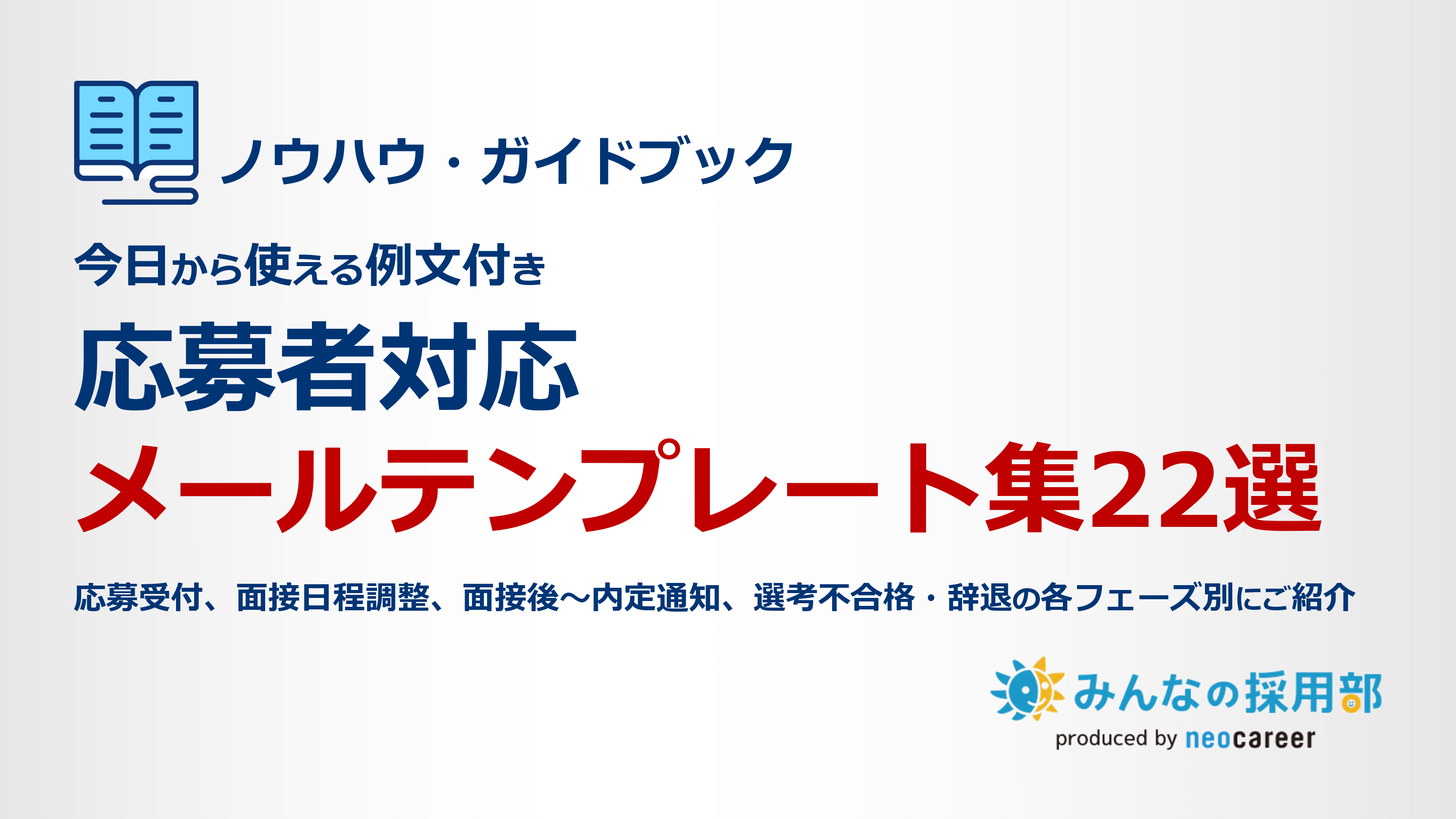 応募者対応メール テンプレート集22選