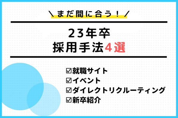 まだ間に合う！23年卒採用手法4選