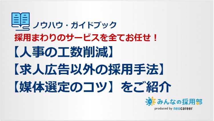 人事の工数削減・求人広告以外の採用手法・媒体選定のコツをご紹介