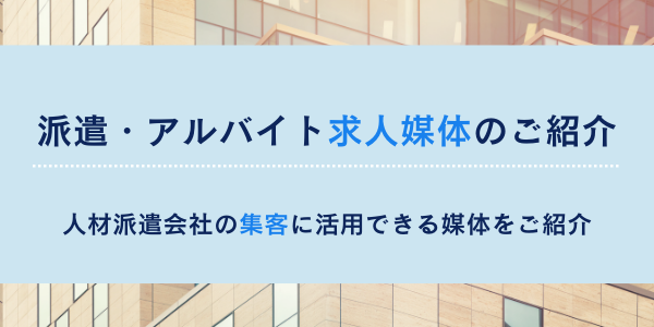 人材派遣・アルバイトの求人媒体