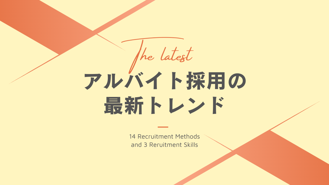 ＜2023年最新＞アルバイト採用のトレンド！最新の採用手法の特徴・料金・事例など