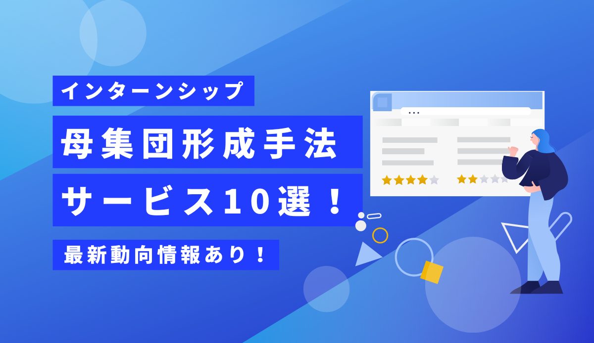 インターンシップの母集団形成手法10選 自社に合ったサービスの活用